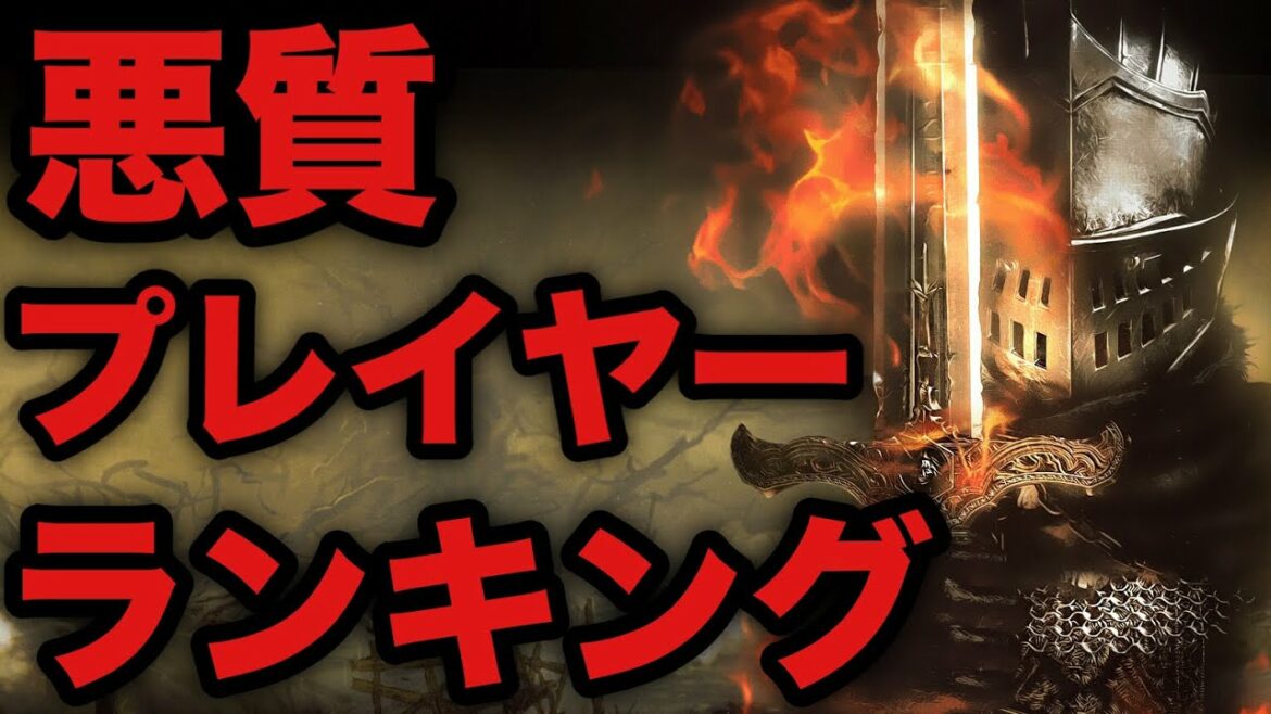 ダークソウル3 悪質プレイヤーランキングtop5 Dark Souls 3 Mag Moe