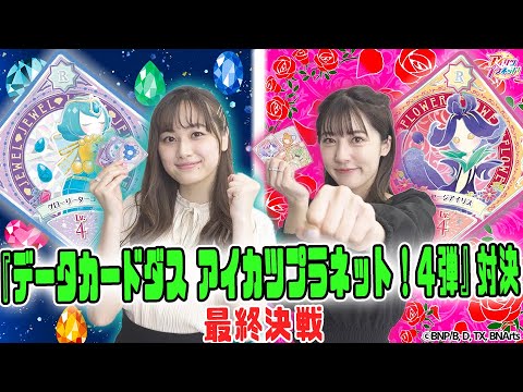 アイカツプラネット 最終決戦 データカードダス アイカツプラネット 4弾 対決 Mag Moe アイカツプラネット 最終決戦 データカードダス アイカツプラネット 4弾 対決 Mag Moe