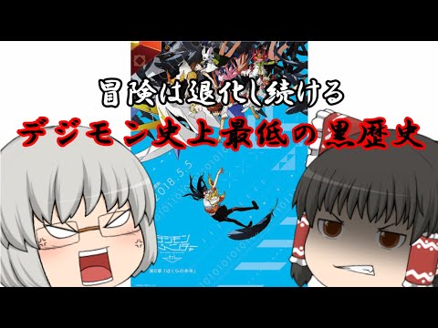 ゆっくり過去作レビュー 5 デジモンアドベンチャーtri Mag Moe