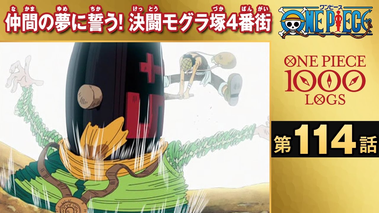 無料one Piece 第114話 仲間の夢に誓う 決闘モグラ塚4番街 原作1000話突破記念 Mag Moe 無料one Piece 第114話 仲間の夢に誓う 決闘モグラ塚4番街 原作1000話突破記念 Mag Moe
