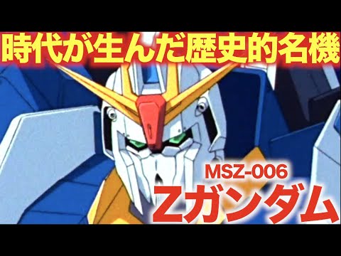 機動戦士zガンダム Rx 78ガンダムの可変機による再現 として誕生し 時代が生み出した歴史的名機 と言われる功績を残した Zガンダム の活躍に迫る 機動戦士ガンダムzz Mag Moe