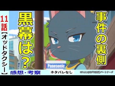 オッドタクシー１１話感想 考察 黒幕の存在と二階堂の苦悩 Mag Moe