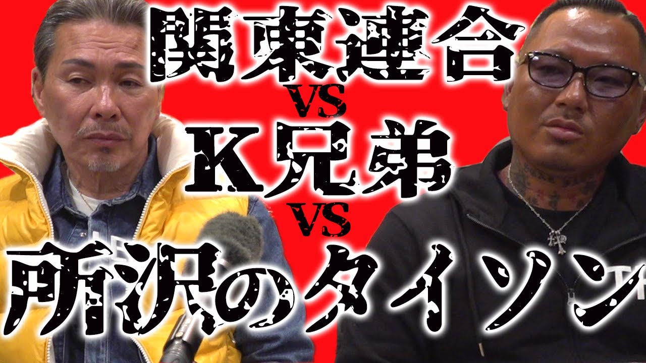 関東連合vs K兄弟vs所沢のタイソン Mag Moe