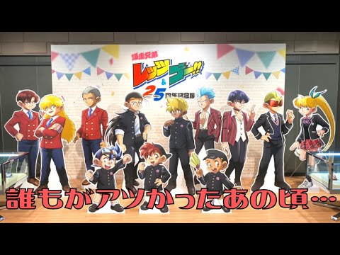 爆走兄弟レッツ ゴー アニメ25周年記念展 あの頃のアツいミニ四駆の思い出が蘇る グッズ紹介など Mag Moe