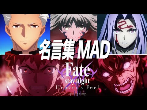 Mad Fate Heaven S Feel 3 名シーン 名言集 Mag Moe