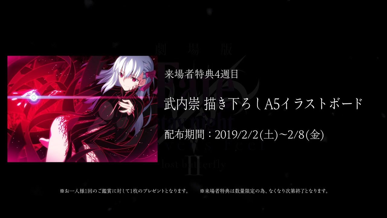 劇場版 Fate Stay Night Heaven S Feel Lost Butterfly 来場者特典 4週目 武内崇 描き下ろしa5 イラストボード 紹介動画 Mag Moe 劇場版 Fate Stay Night Heaven S Feel Lost Butterfly 来場者特典 4週目 武内崇 描き下ろしa5 イラストボード 紹介動画 Mag Moe