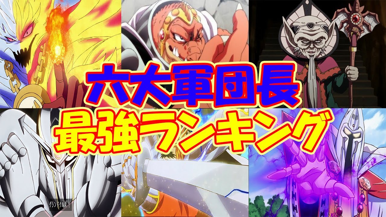 【ダイの大冒険】六大軍団長の強さランキングTOP6 魔王軍最強は誰だ！？【クロコダイン・フレイザード・バラン・ヒュンケル・ミストバーン・ザボエラ】【ドラゴンクエスト】 MAG.MOE