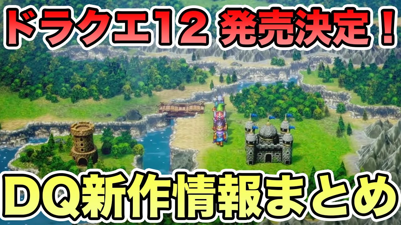 ドラクエ12 ドラクエ3リメイク発売決定 Dq新作発表の情報まとめ Mag Moe