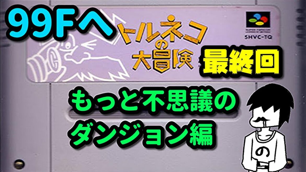 トルネコの大冒険 実況 もっと不思議のダンジョン 99階までいく Mag Moe