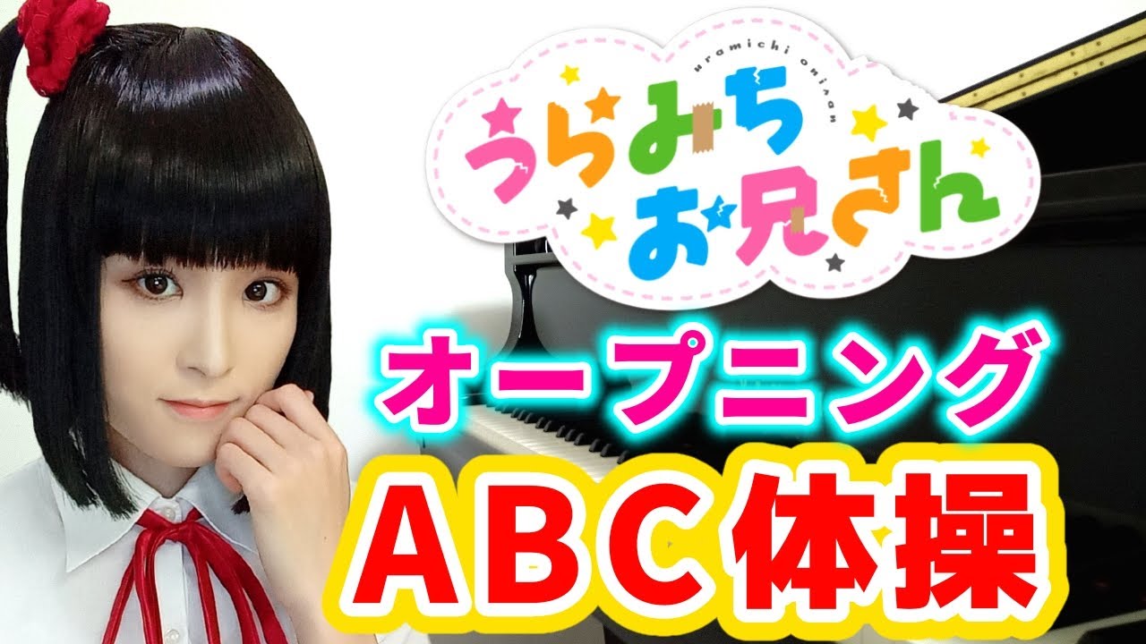 アニメ『うらみちお兄さん』オープニング「ABC体操」ピアノで弾いてみた『uramichi oniisan』op「abc gymnastics