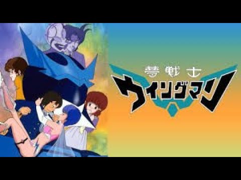 夢戦士ウイングマン 1984 異次元ストーリー ポプラ Rev Mag Moe