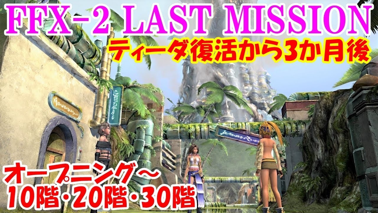 Hd Ff10 2ラストミッション攻略 1 10階階30階 オチュー ファイナルファンタジー10 2 Final Fantasy X 2 Last Mission Kenchannel Mag Moe