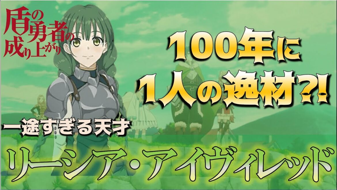 盾の勇者の成り上がり リーシア アイヴィレッドはポンコツではなかった 100年に一人のふぇぇぇぇな逸材 正体徹底解説 Mag Moe