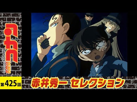 公式 名探偵コナン ブラックインパクト 組織の手が届く瞬間 シーズン１１第４２５話 赤井秀一セレクション Mag Moe