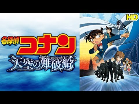 同時視聴 Hd 名探偵コナン 天空の難破船 をyoutubeで一緒にみよう テレビ生実況 同時視聴 視聴リアクション Mag Moe