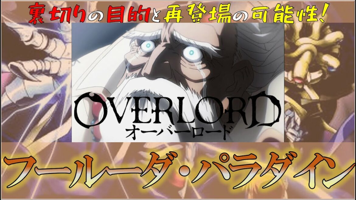 オーバーロード フールーダを徹底解説 裏切りの目的 再登場の可能性 Mag Moe