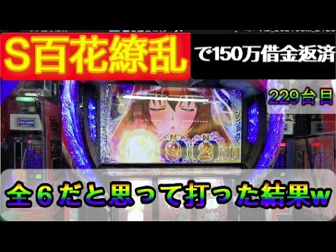 パチスロ 百花繚乱 サムライガールズ で借金返済 パチスロ借金150万の逆襲 229台目 Mag Moe