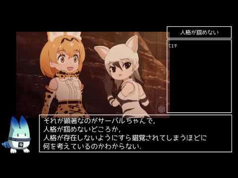 けものフレンズ2 脚本が抱える問題点についての考察 ゆっくり 最終回 Mag Moe