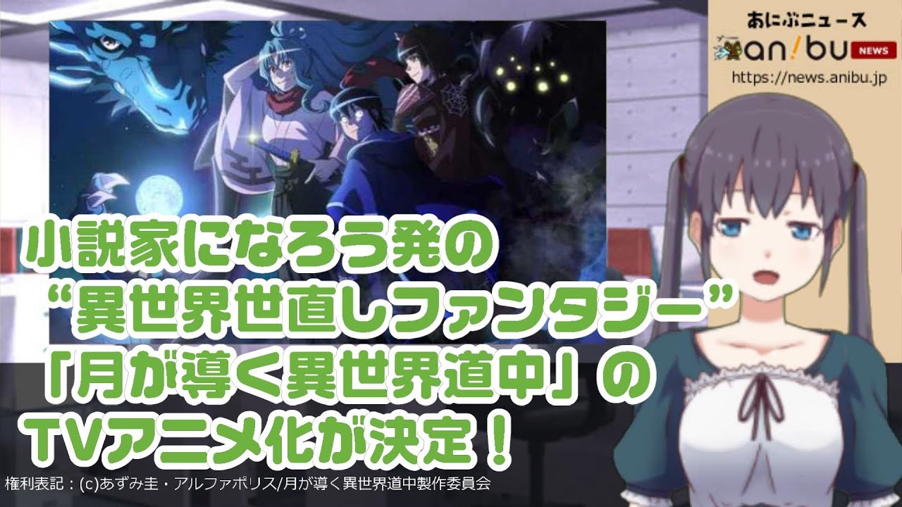 小説家になろう発の 異世界世直しファンタジー 月が導く異世界道中 のtvアニメ化が決定 Mag Moe