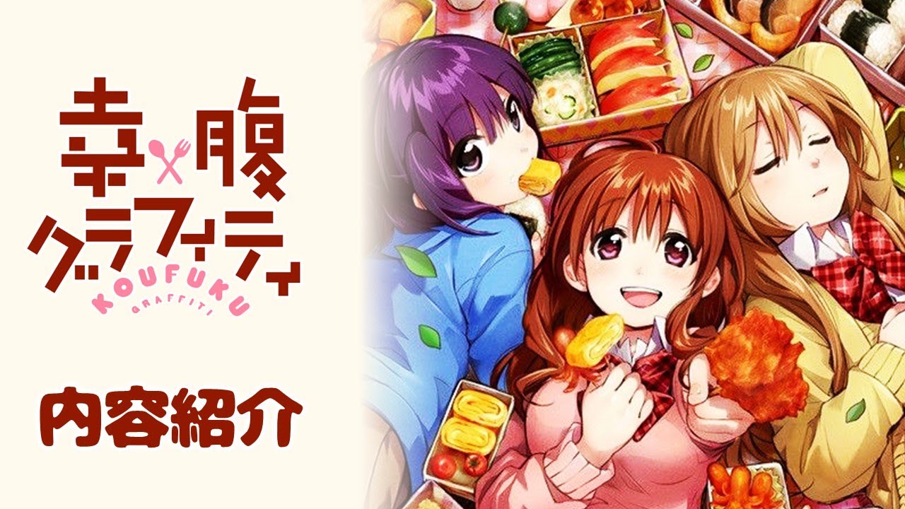 幸腹グラフィティ 飯テロだらけのきららアニメ紹介 ゆっくり解説 まんがタイムきらら Mag Moe 幸腹グラフィティ 飯テロだらけのきららアニメ紹介 ゆっくり解説 まんがタイムきらら Mag Moe