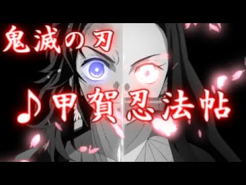 Mad Amv 鬼滅の刃 甲賀忍法帖 By 陰陽座 Mag Moe