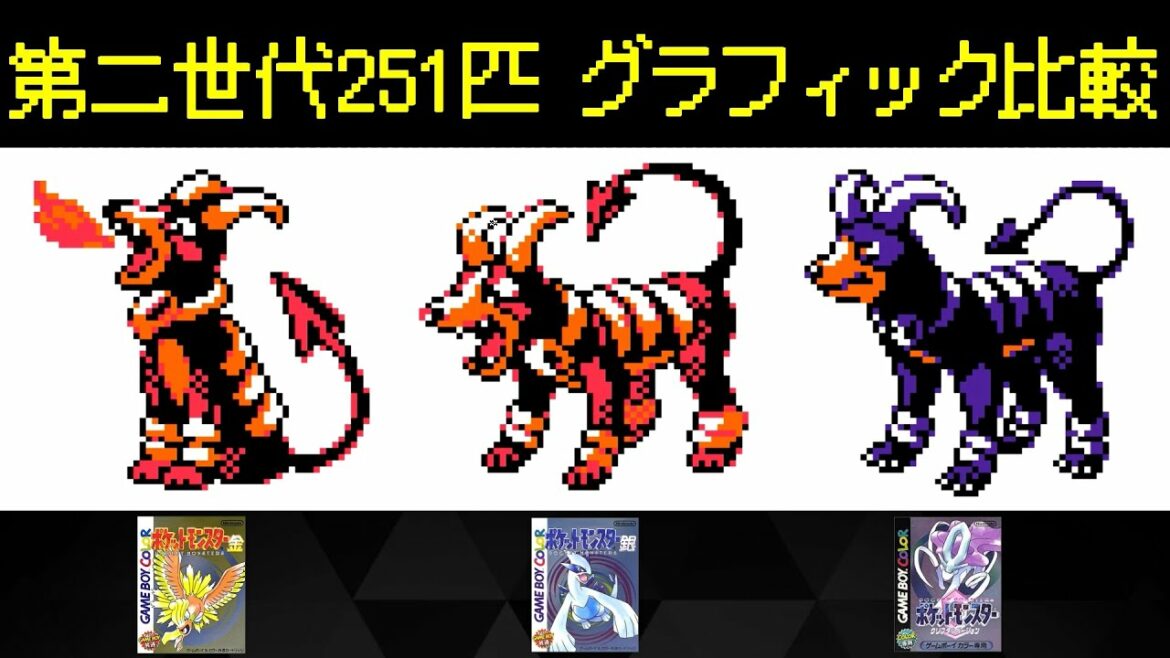 ポケモン 第二世代251匹のグラフィック比較 金 銀 クリスタルver Pokemon Mag Moe