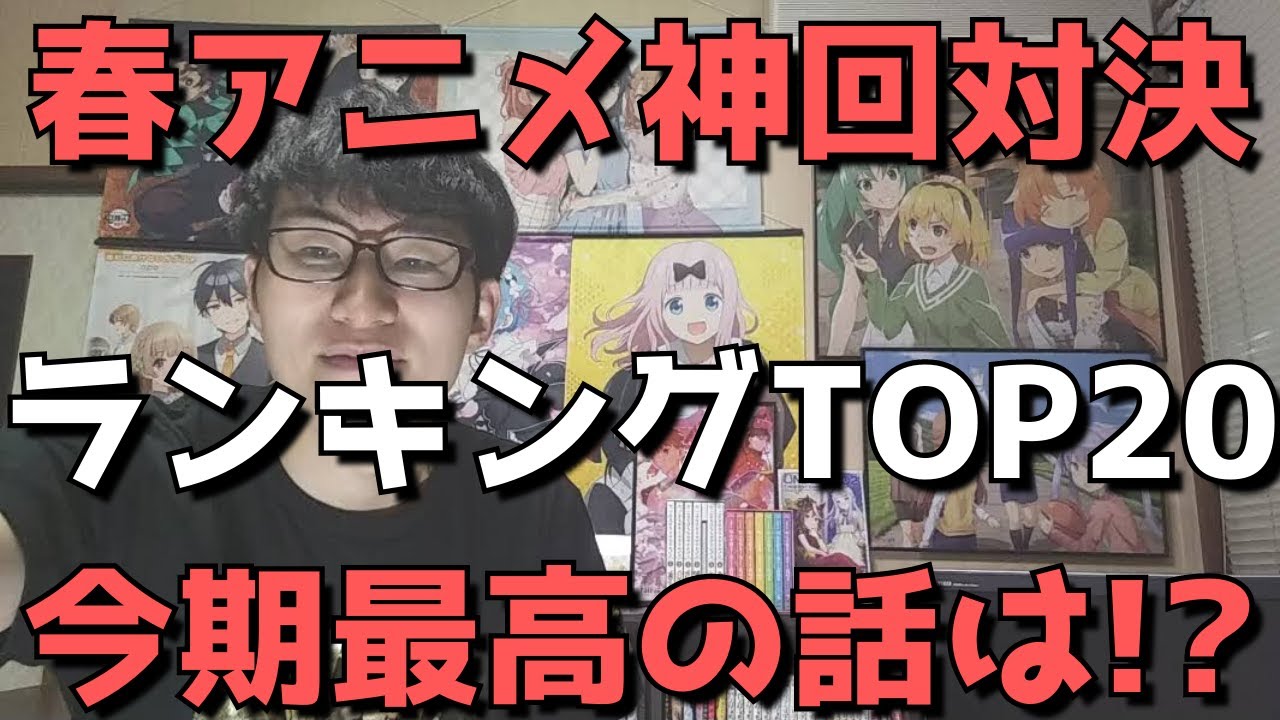 21年春アニメ 神回ランキングtop 今期のベストエピソードはこれだ ネタバレあり Mag Moe