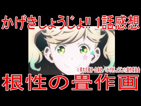 アニメ感想 根性の畳作画 1話 かげきしょうじょ Mag Moe