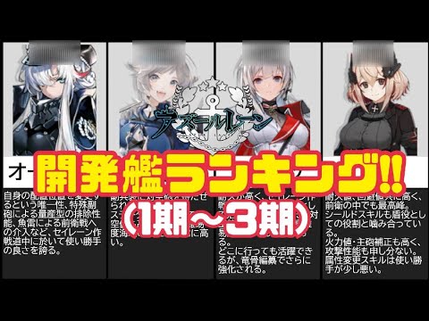 アズレン 研究開発艦ランキング １期 ３期 アズールレーン Mag Moe