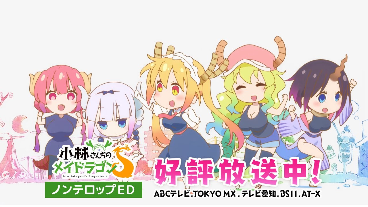 期間限定公開 Tvアニメ 小林さんちのメイドラゴンｓ ノンテロップエンディング映像 Mag Moe