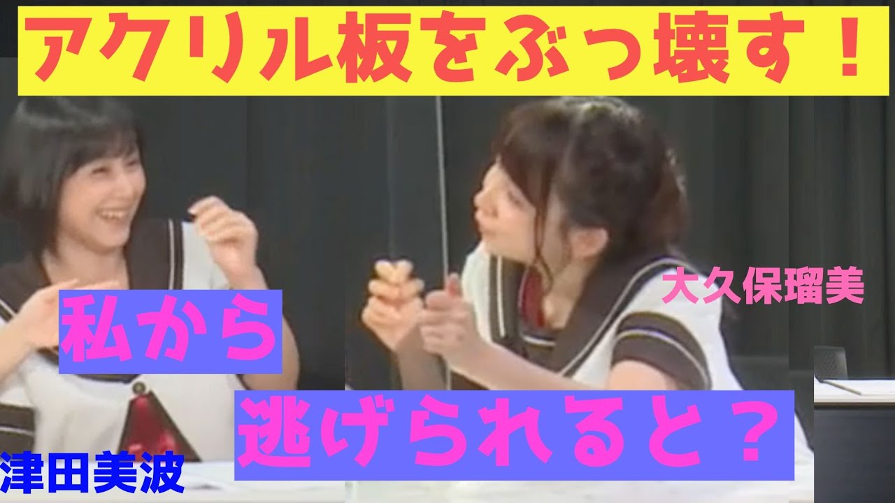 アクリル板を破壊する勢いで津田美波に迫る大久保瑠美 ゆるゆり Mag Moe