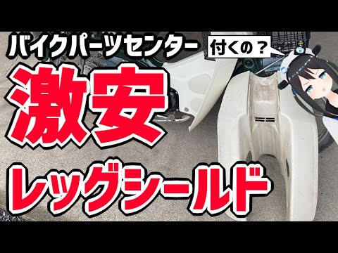 スーパーカブ 激安 レッグシールド交換してみた 01 Mag Moe