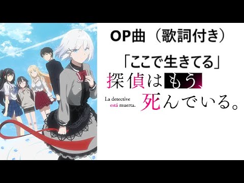 歌詞付き 高音質 探偵はもう死んでいる Op曲 ここで生きてる めありー Jon Yakitory アニメver Mag Moe