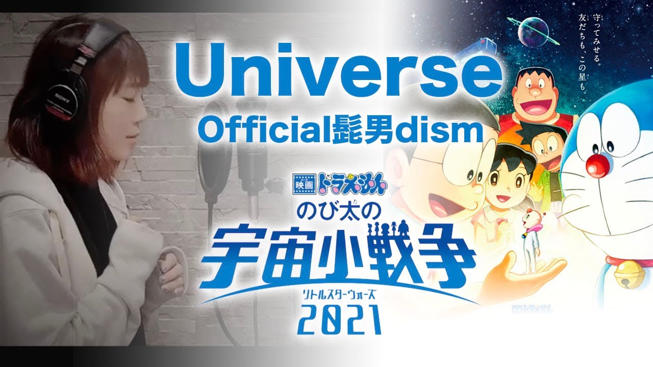 歌詞 Official髭男dism Universe Cover By Yururi 映画ドラえもん のび太の宇宙小戦争 21 主題歌 歌詞字幕 Sub Mag Moe