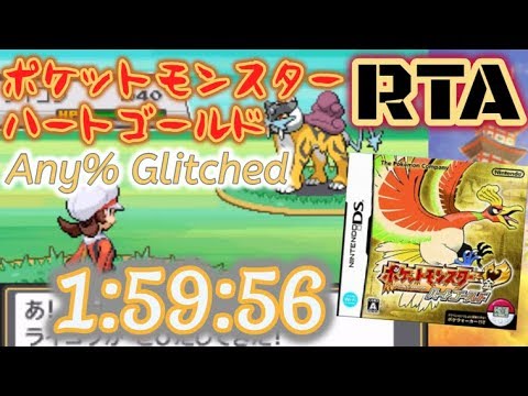 Rta ポケモン ハートゴールド Any Glitched ワタル撃破 1 38 07 レッド撃破 1 59 56 Mag Moe