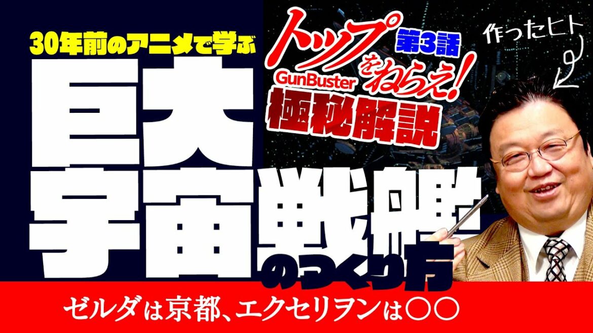 極秘解説 トップをねらえ 第３話 ４話はメンバーシップのみ Otaking Explains Aim For The Top Gunbuster Episode 3 Mag Moe