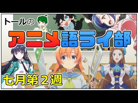 第１回 アニメ語ライ部 七月第２週の活動 たんもし はめふら 優等生 ひぐらし 転スラ Mag Moe