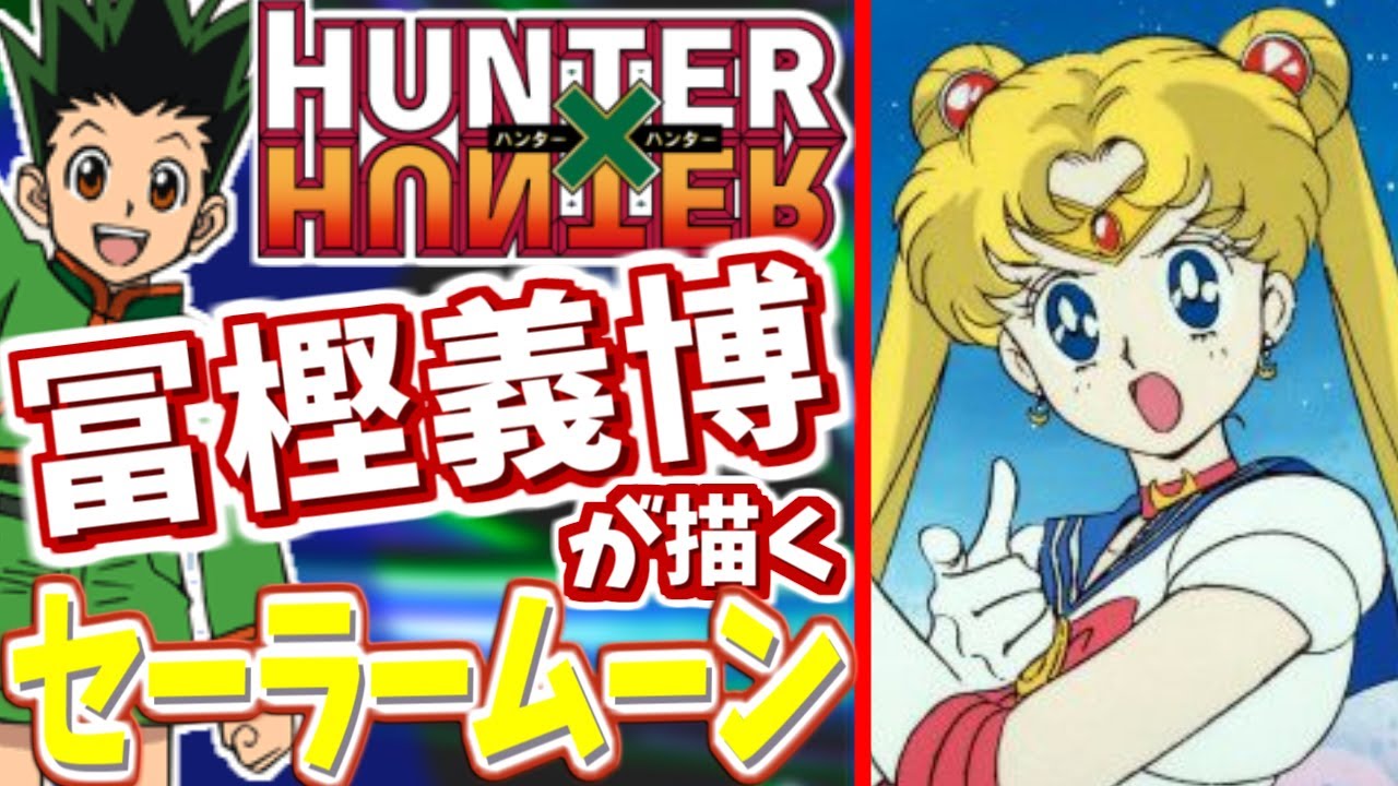 漫画家の冨樫義博が他のマンガのキャラクターを描くとこうなる 幽 遊白 書 Hunter Hunter原作者 Mag Moe