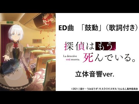 立体音響 歌詞付き 探偵はもう死んでいる Ed曲 鼓動 カグラナナ アニメver Mag Moe