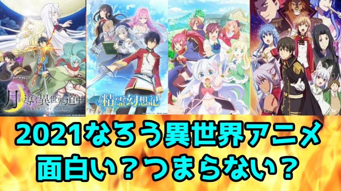 なろう系アニメ 21夏なろう系アニメ4作品をレビュー 面白い つまらない 月が導く異世界道中 チート薬師 精霊幻想記 現実主義勇者 Mag Moe