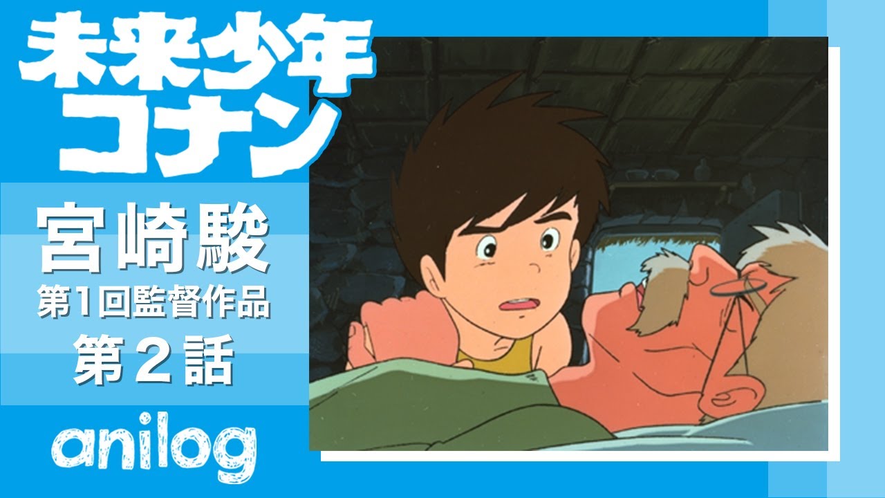 未来少年コナン 第2話 旅立ち 公式アニメch アニメログ Mag Moe