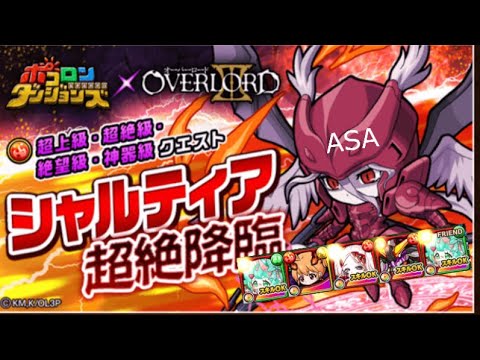 ポコダン 初試 シャルティア絶望級 オーバーロードii コラボ Overlord 波可龍迷宮 포코롱던전 Asa Mag Moe