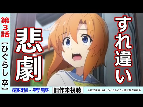 初見のひぐらし卒３話感想 考察 妄想が捗るダイジェストの裏側 ひぐらしのなく頃に鬼明し編 Mag Moe