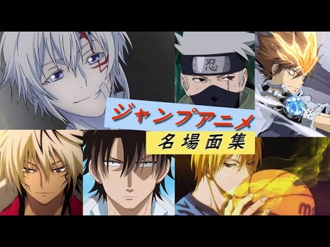 名場面mad ジャンプアニメ 私的 名言 その１ 名場面集 セリフ入り Mag Moe