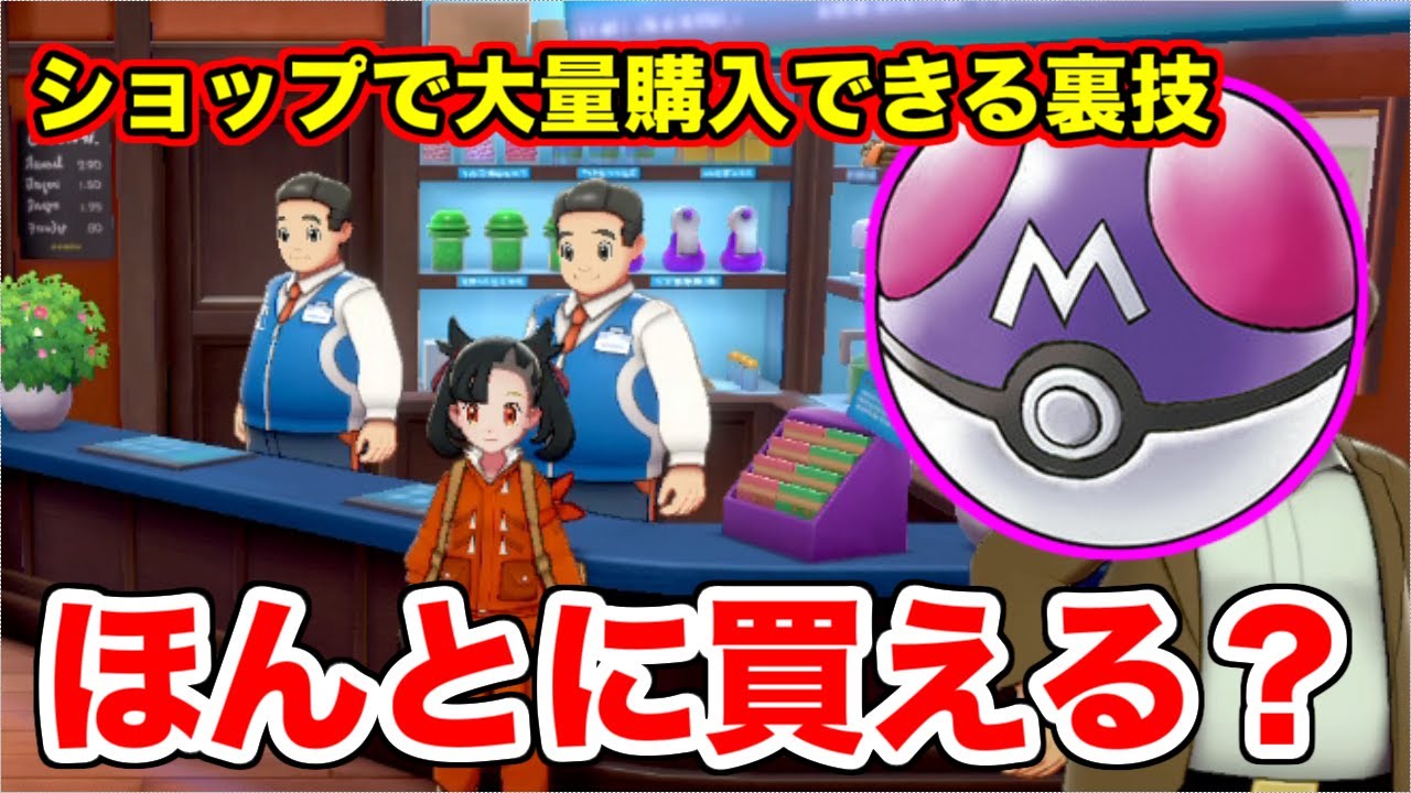 ポケモン剣盾 マスターボールをショップで大量購入する裏技があるらしいので検証してみた ソードシールド Mag Moe