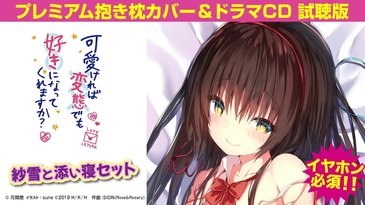 可愛ければ変態でも好きになってくれますか？ 紗雪と添い寝セット ドラマcd試聴版 Mag Moe