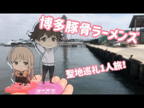 博多豚骨ラーメンズ 聖地巡礼の旅 Mag Moe