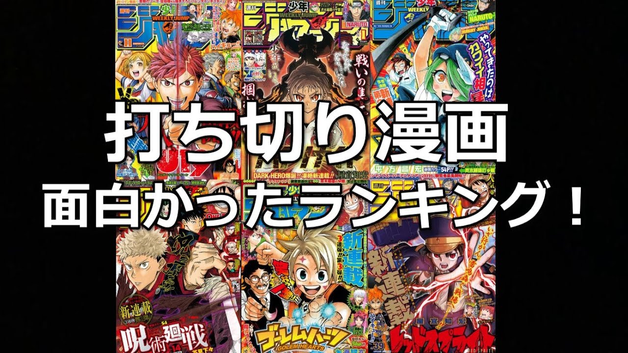 少年ジャンプ 短期で打ち切りになったけど面白い漫画ランキング Mag Moe