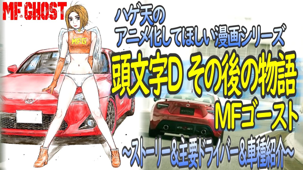 Mfゴースト 第1弾 公道レース漫画の金字塔 頭文字ｄ その後の物語 Mag Moe