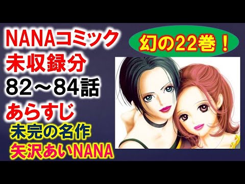 Nana考察 コミック未収録分 84話内容あらすじ 幻の22巻 Mag Moe